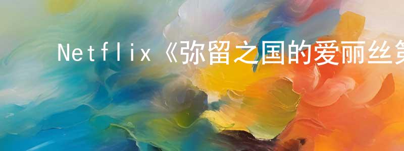 ﻿车霸的个人主页,﻿Netflix《弥留之国的爱丽丝第一季》迅雷下载/在线观看/百度云-魔幻/科幻-美剧天堂